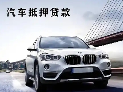 嵩县车抵贷如何办理押车和不押车?