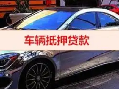 嵩县汽车抵押借款的额度如何确定？