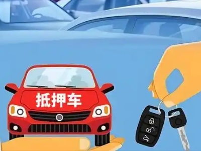 嵩县不押车贷款怎么贷?嵩县不押车哪里可以办理?